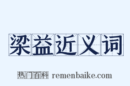 梁益近义词是什么意思的图片